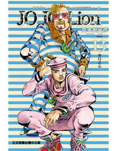 奇妙冒險PART JOJO13 JOJO 台版