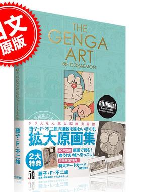 现货 进口日文 哆啦A梦 画集 THE GENGA ART OF DORAEMON ドラえもん拡大原画美術館