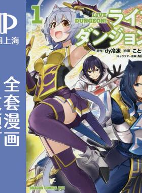 预售 日文预订 实况地下城! Live Dungeon! 全9卷 1-9 漫画 ライブダンジョン!