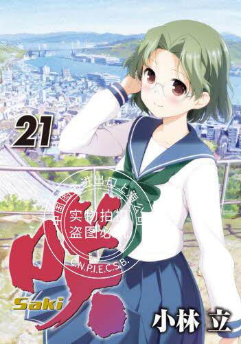 预售 日文预订 天才麻将少女/咲 saki 21 漫画 咲 saki