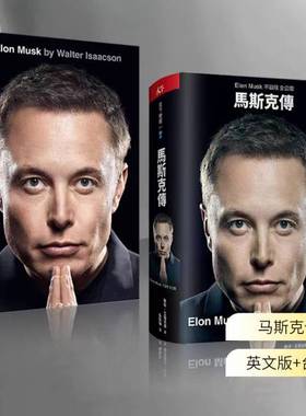 现货 马斯克传 台版+英文版2册 Elon Musk 特斯拉Space X乔布斯传作者 沃尔特·艾萨克森 Walter Isaacson