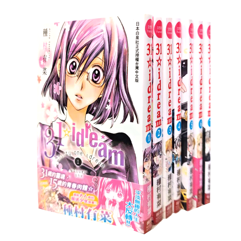 预售 台版漫画 31 idream 1-7 种村有菜 长鸿