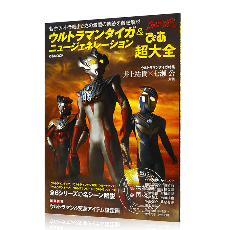 现货 进口日文 泰迦奥特曼&新世代 ウルトラマンタイガ&ニュージェネ