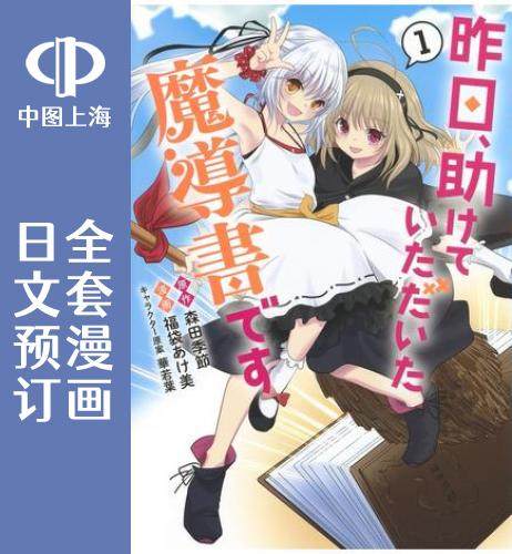 预售 日文预订 昨日,受您救助的魔导书是也 全3卷 1-3 漫画 昨日,助け