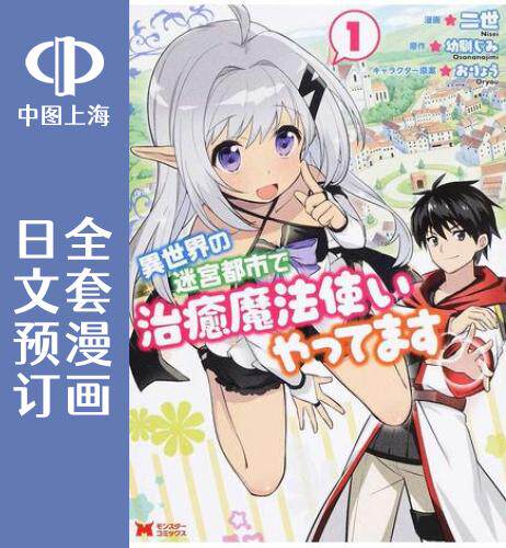 预售 日文预订 异世界迷宫都市的治愈魔法使 全5卷【完】 1-5 漫画 異世界の迷宮都市で治癒魔法使いやってます