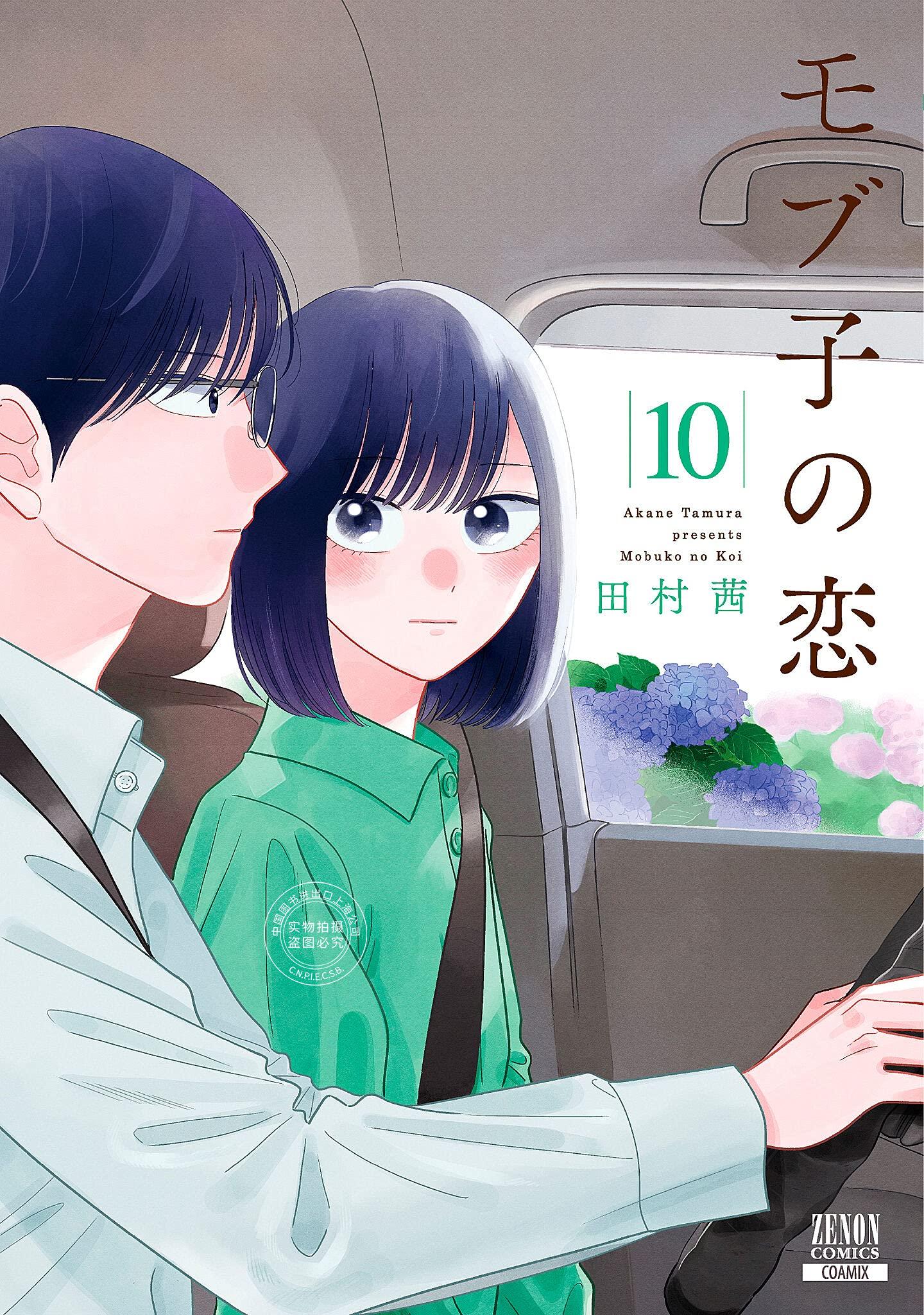 预售 日文预订 路人子之恋/路人子的恋情 10 漫画 モブ子の恋