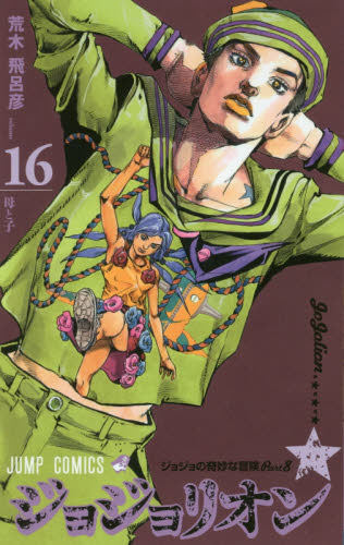 现货 进口日文 乔乔的奇妙冒险 ジョジョリオン ジョジョの奇妙な冒険 Part8 vol.16 JOJO的奇妙冒险漫画
