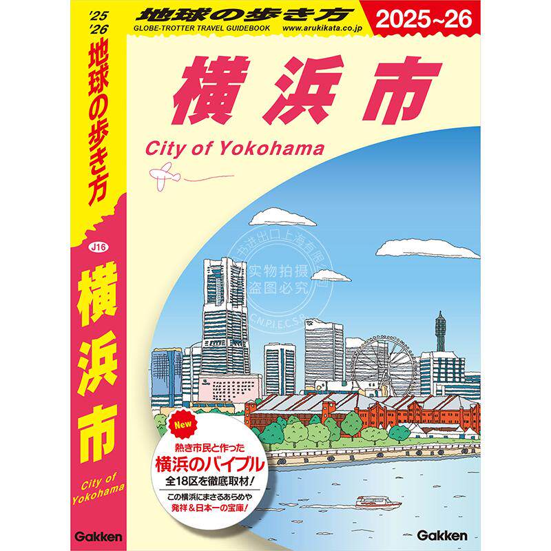 进口日文 旅游图书 J16 地球の歩き方 横浜市 2025~2026