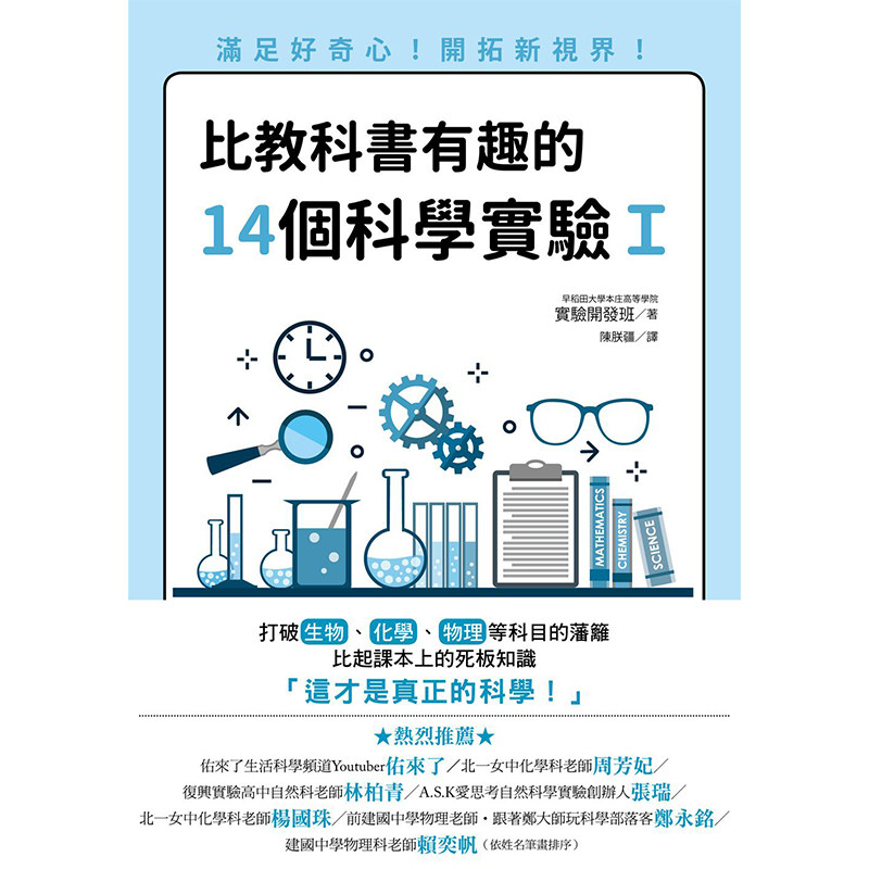 现货 比教科书有趣的14个科学实验 台版 满足好奇心 开拓世界 早稻田大學 通俗科学 趣味科普 繁体中文