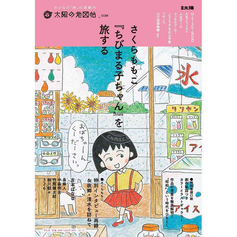 进口日文 走进樱桃小丸子的世界 さくらももこ『ちびまる子ちゃん』を旅する 旅游指南