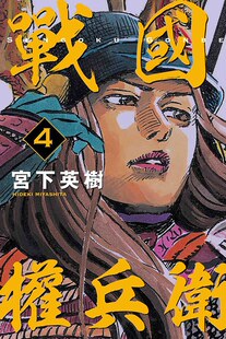 现货 台版漫画 战国权兵卫04 東立出版 宮下英樹 日本战国漫画故事 织田信长 丰臣秀吉 德川家康 繁体中文 戰國權兵衛