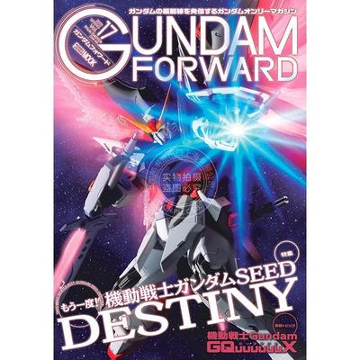预售 进口日文 ガンダムフォワードVol.17 高达前锋Vol.17 特集  机动战士高达SEED DESTINY 高达杂志