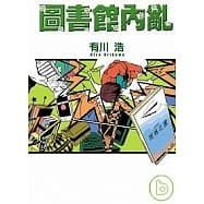 现货 圖書館內亂 台版