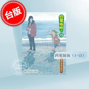 四叶妹妹1 漫画 共15本 角川 预售 あずまきよひこ 台版