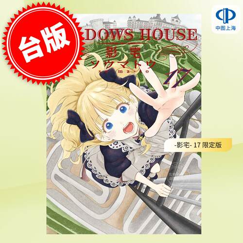 现货 台版漫画 SHADOWS HOUSE-影宅- 17 限定版 ソウマトウ 漫画书 青文