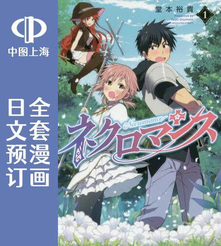 预售 日文预订 不死勇者罗曼史 全5卷 1-5 漫画 ネクロマンス