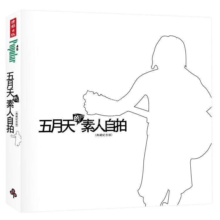 预售 五月天的素人自拍 典藏纪念版 港台原版 五月天 时报出版 明星偶像组合写真专辑 阿信