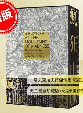 预售 台版漫画 洛夫克拉夫特杰作集：疯狂山脉（1-4册+烫金书盒珍藏版+4张原画精致酷卡） H.P.Lovecraft 田边刚 独步文化