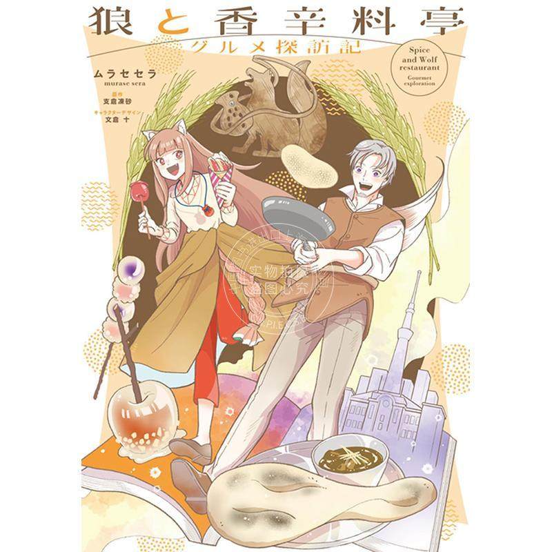 现货 进口日文 漫画 狼与香辛料亭 美食探访记 1 狼と香辛料亭 グルメ探訪記 1 支仓冻砂,书籍/杂志/报纸,漫画类原版书,淘宝优惠券,粉丝福利购,淘宝优惠卷