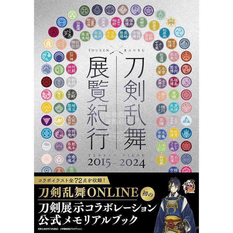预售 进口日文 刀剑乱舞 展览巡礼 2015–2024 刀剣乱舞 展覧纪行2015-2024,书籍/杂志/报纸,漫画类原版书,淘宝优惠券,粉丝福利购,淘宝优惠卷