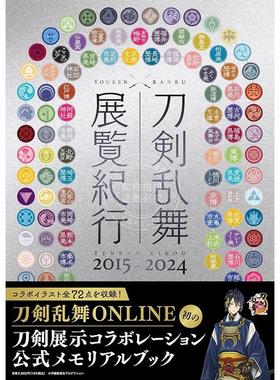 预售 进口日文 刀剑乱舞 展览巡礼 2015–2024 刀剣乱舞 展覧纪行2015-2024