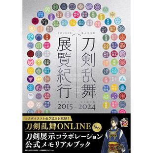 预售 进口日文 刀剑乱舞 展览巡礼 2015–2024 刀剣乱舞 展覧纪行2015-2024