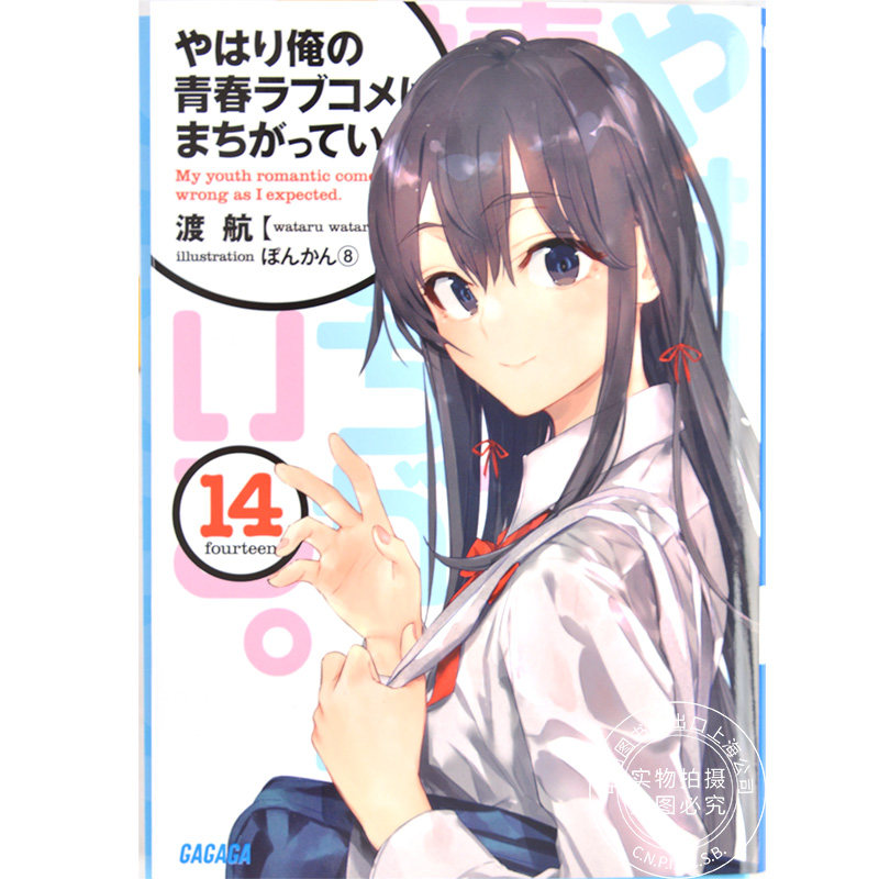 我的青春恋爱物语果然有问题14