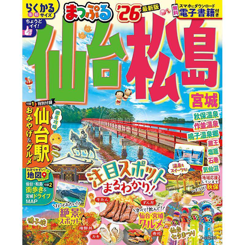进口日文 まっぷる 仙台松島 宮城'26 日本仙台松岛宫城旅行指南书