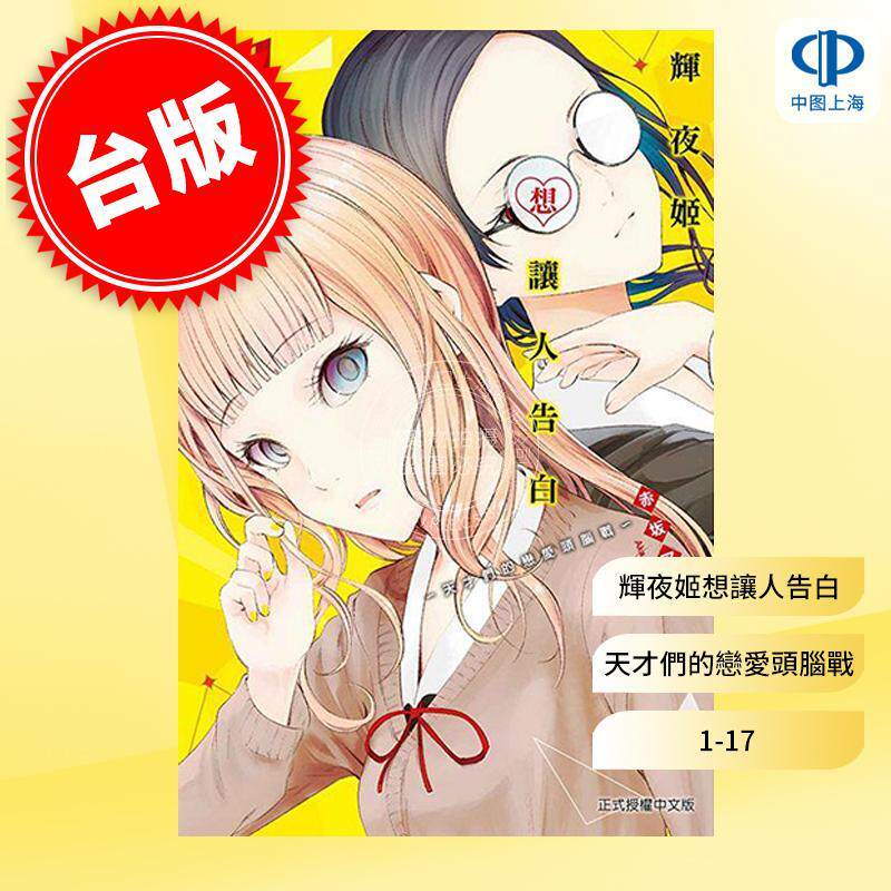 台版漫画 辉夜大小姐想让我告白 天才们的恋爱头脑战 1-17 赤坂アカ 台版漫画书 东立出版