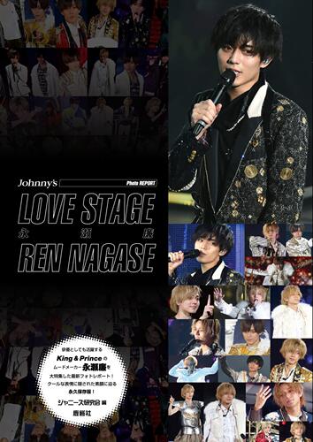 进口日文 偶像写真 LOVE STAGE 永瀬廉 (Johnny’s PHOTO REPORT)