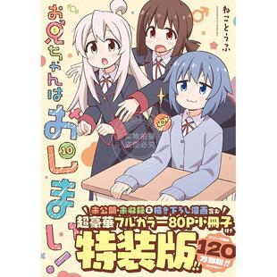 版 付全彩小册子 漫画 ねことうふ 一迅社 お兄ちゃんはおしまい 特装 别当欧尼酱了 进口日文 现货