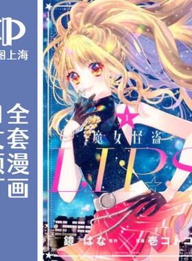 预售 日文预订 魔女怪盗LIP S 全5卷 1-5 漫画 魔女怪盗LIP S