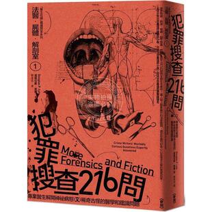现货 法医 尸体 解剖室1 犯罪搜查216问 2023年新版 港台原版 道格拉斯 莱尔 麦田