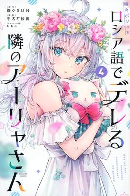 进口日文 漫画 不时轻声地以俄语遮羞的邻座艾莉同学 時々ボソッとロシア語でデレる隣のアーリャさん　4