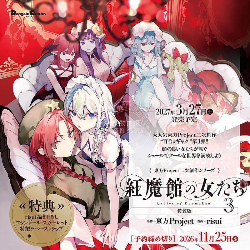 预售 进口日文 漫画 东方Project二次创作系列 红魔馆的女人们 3 特装版 附橡胶挂饰 東方Project二次創作シリーズ 紅魔館の女たち
