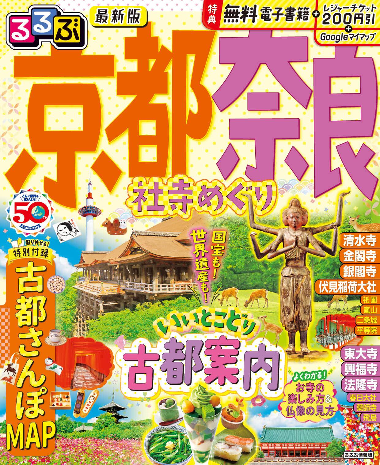 进口日文 旅游指南 养心之旅 神社和寺庙之旅 るぶ京都 奈良 社寺めぐり