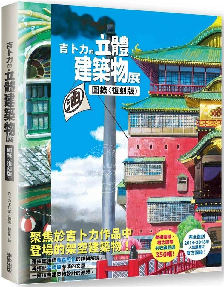 现货吉卜力的立体建筑造物展图录复刻版港台原版ジブリの立体建造物展吉卜力工作室东贩