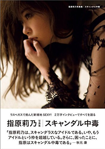现货 指原莉乃 2nd 写真集 スキャンダル中毒 绯闻中毒 进口日文