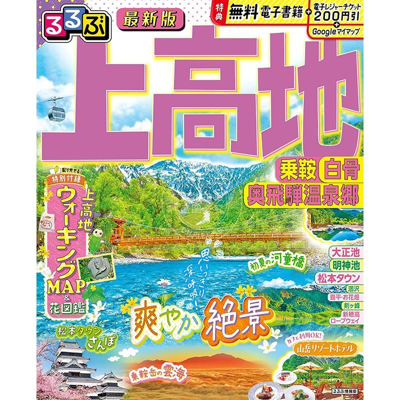 进口日文 旅游书 2026年 るるぶ上高地 乗鞍 白骨 奥飛騨温泉郷 日本旅行信息书