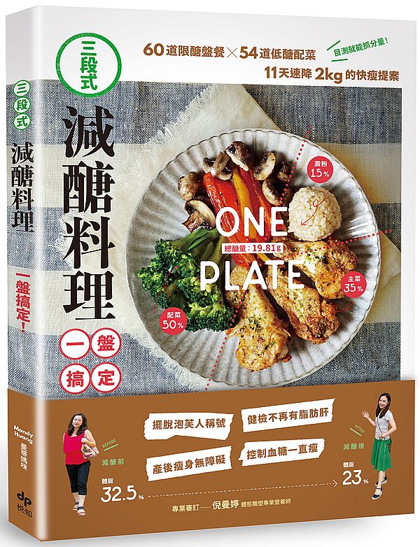 预售 三段式.减糖料理一盘搞定 曼蒂媽咪 醣料理一盤搞定 60道限糖盘餐╳54道低糖配菜,11天速降2公斤的快瘦提案