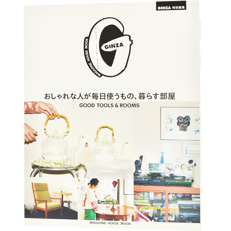 现货 进口日文 GINZA特別編集 おしゃれな人が毎日使うもの、暮らす部屋