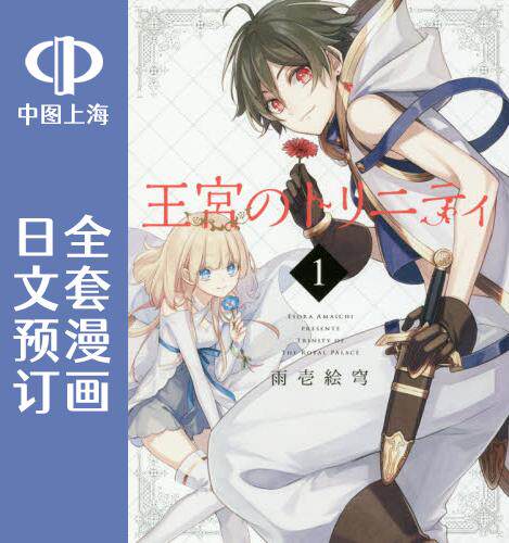 预售 日文预订 王宫三重奏/王宫三杰 全6卷 1-6 漫画 王宮のトリニテ