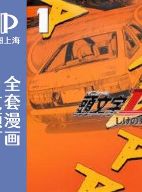 预售 日文预订 头文字D/INITIAL D【新装版】 全24卷 1-24 漫画 頭文字D