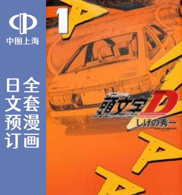 预售 日文预订 头文字D/INITIAL D【新装版】 全24卷 1-24 漫画 頭文字D