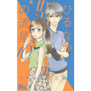 现货 进口日文  昼行闪耀的流星 ひるなかの流星 10漫画