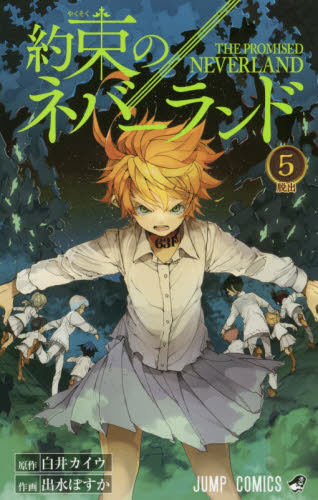现货 进口日文 漫画 约定的梦幻岛 約束のネバーランド 5漫画