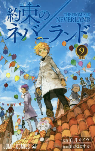 现货 进口日文 约定的梦幻岛 約束のネバーランド 9