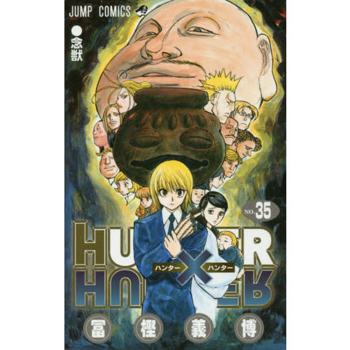 现货 进口日文 漫画 全职猎人 HUNTER X HUNTER ハンター×ハンター 35
