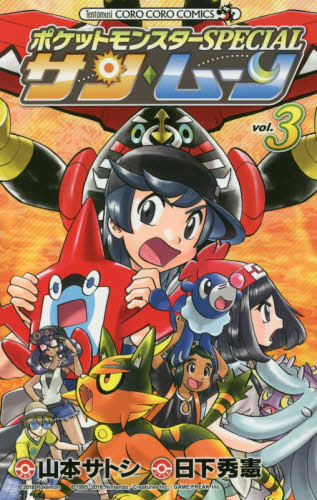 现货 进口日文 漫画 口袋妖怪SP ポケットモンスターSPECIAL サンムーン 3