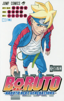 现货 进口日文 火影忍者 BORUTO NARUTO NEXT GENERATIONS 巻ノ5